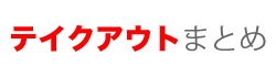 テイクアウトまとめ